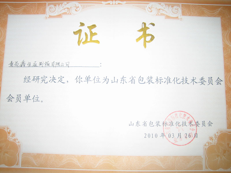 山東省包裝標準化技術委員會（huì）會（huì）員單（dān）位.jpg