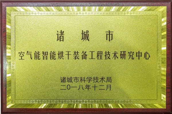 空氣能智能烘幹裝備工程技術研究中心（xīn）