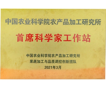 首席科學家工作站